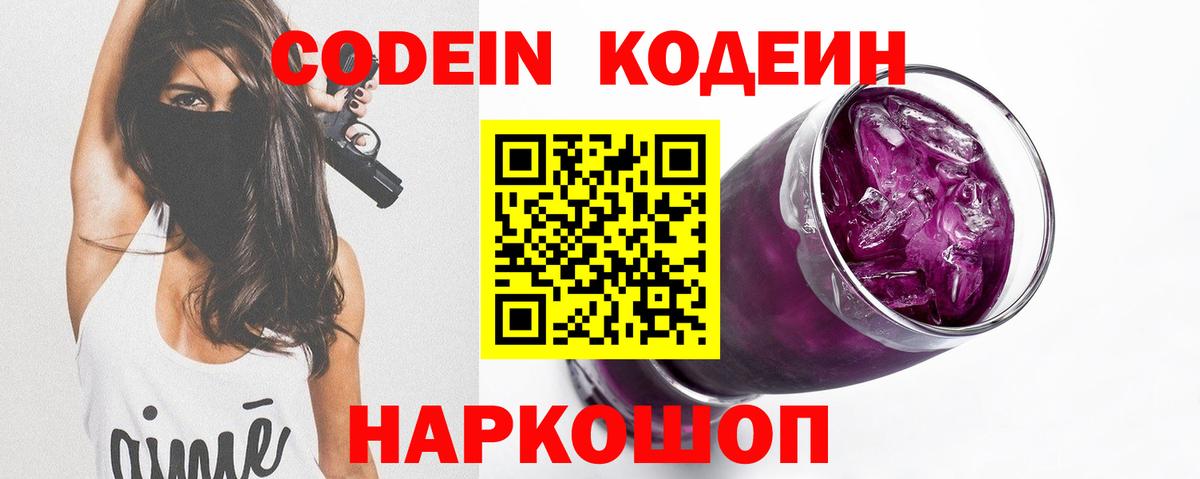 Пенза  Кодеиновый сироп Lean Purple Drank  Вход с VPN  продажа наркотиков  Кодеин Purple Drank 